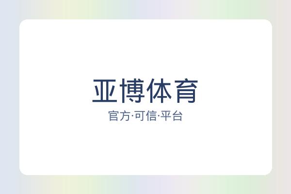 亚博体育